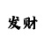 棋牌提现